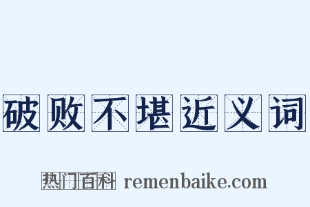 破败不堪近义词是什么意思的图片